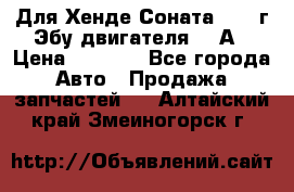 Для Хенде Соната5 2003г Эбу двигателя 2,0А › Цена ­ 4 000 - Все города Авто » Продажа запчастей   . Алтайский край,Змеиногорск г.